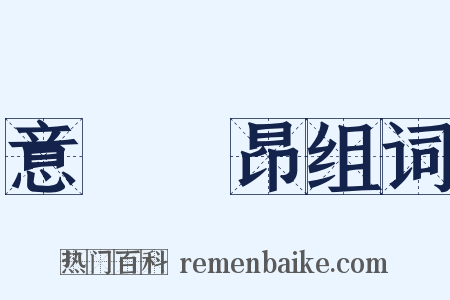 意氣軒昂组词是什么意思的图片